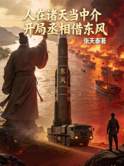 人在诸天当中介，开局丞相借东风