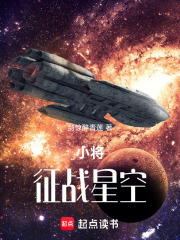 小将征战星空在线阅读