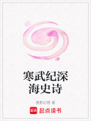 寒武纪深海史诗在线阅读