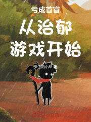 亏成首富从治郁游戏开始