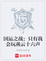 国运之战：只有我会玩燕云十六声在线阅读