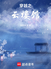 穿越之云楼馆在线阅读