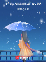 金风玉露夜语迟我知妳心事在线阅读