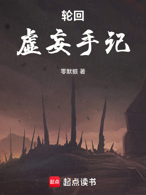 轮回虚妄手记在线阅读