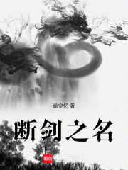 断剑之名在线阅读