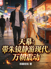 天幕：带朱镜静游现代，万朝震动