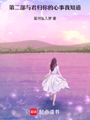 第二部与君归你的心事我知道在线阅读