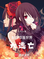 我在综漫世界大逃亡