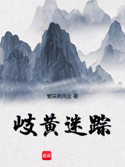 岐黄迷踪在线阅读