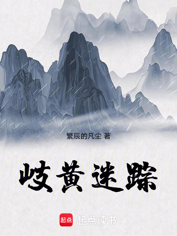 岐黄迷踪在线阅读