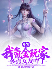 斗罗：我氪金玩家，多点女友咋了在线阅读