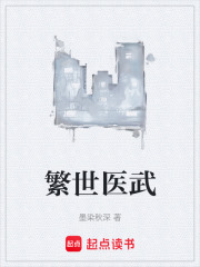 繁世医武在线阅读