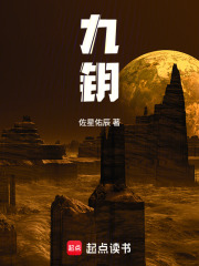 九钥在线阅读