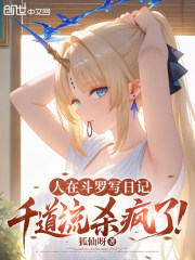 人在斗罗写日记，千道流杀疯了！