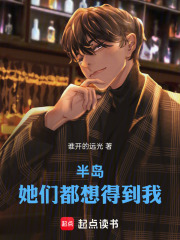 半岛：她们都想得到我
