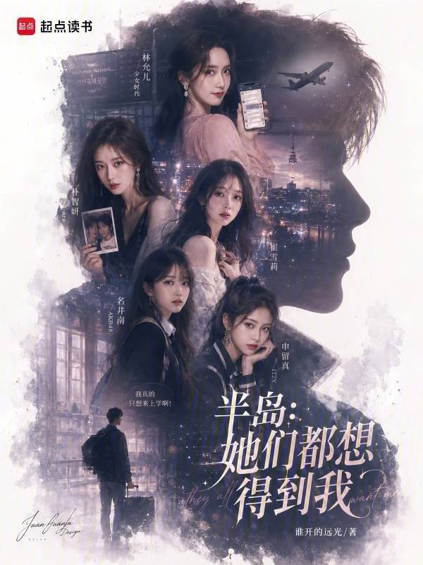 半岛：她们都想得到我在线阅读