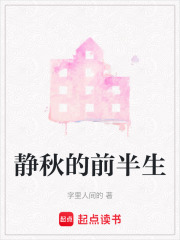 静秋的前半生在线阅读