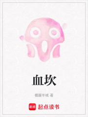 血坎在线阅读
