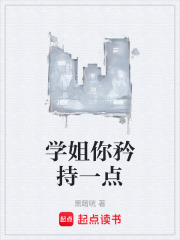 学姐你矜持一点在线阅读