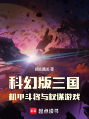 科幻版三国：机甲斗将与权谋游戏在线阅读