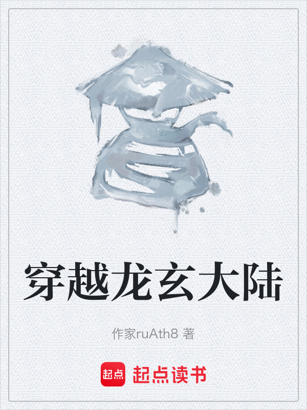 穿越龙玄大陆在线阅读