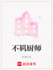 不羁厨师在线阅读