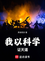 我以科学证天道