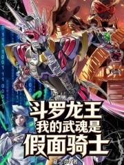斗罗龙王：觉醒骑士之力注定为王