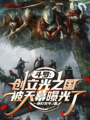 斗罗：创立光之国，被天幕曝光了