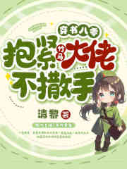 穿书八零，抱紧竹马大佬不撒手