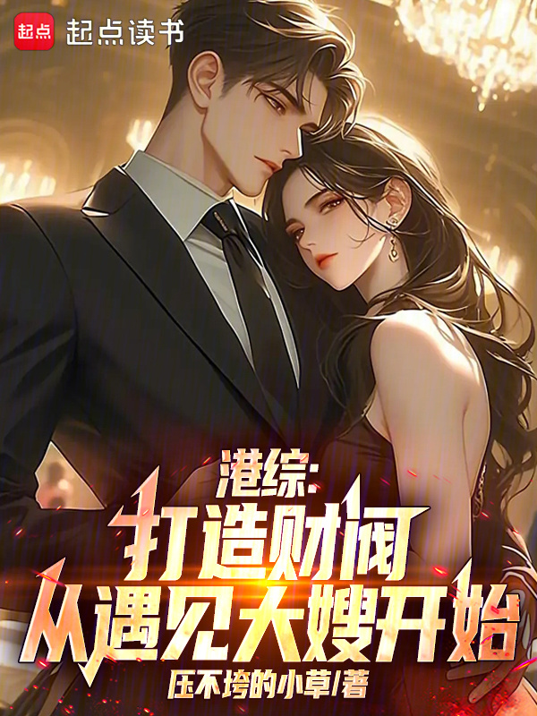 港综：打造财阀，从遇见大嫂开始在线阅读