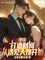 港综：打造财阀，从遇见大嫂开始在线阅读