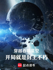 穿越吞噬星空，开局就是封王不朽