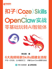 扣子（Coze）Skills+OpenClaw实战：零基础玩转AI智能体