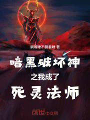 暗黑破坏神之我成了死灵法师