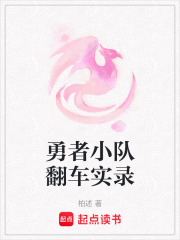 勇者小队翻车实录在线阅读