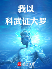 我以科武证大罗