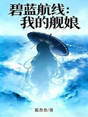 碧蓝航线：我的舰娘在线阅读