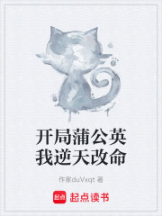 开局蒲公英我逆天改命