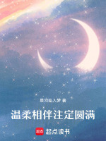 温柔相伴注定圆满最新章节在线阅读