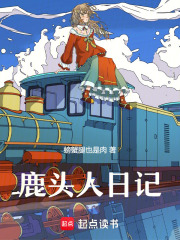 鹿头人日记在线阅读