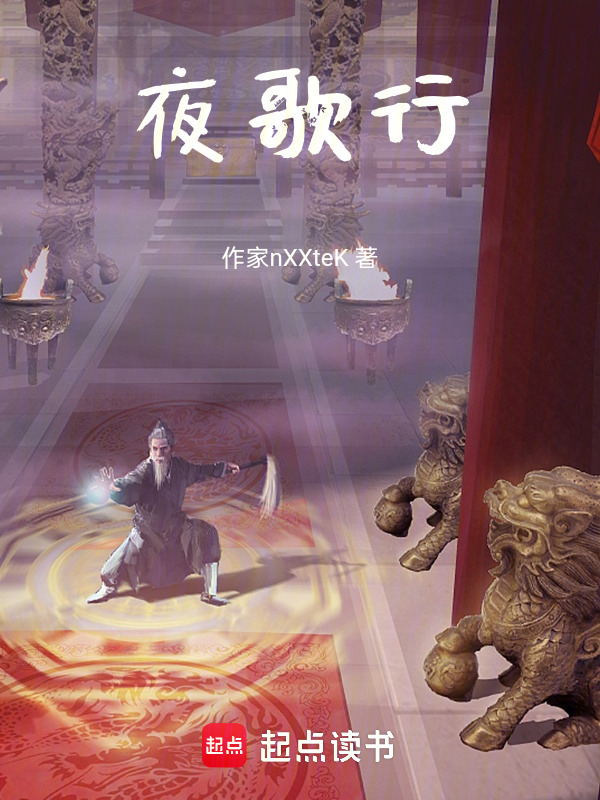 夜歌行在线阅读