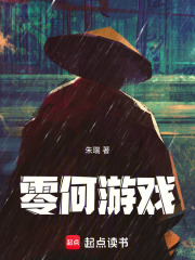 零何游戏在线阅读