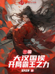 三国：大汉国侯，开局霸王之力