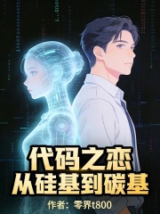 代码之恋：从硅基到碳基在线阅读