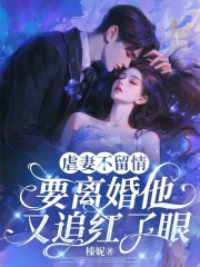 虐妻不留情，要离婚他又追红了眼