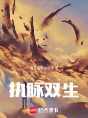 执脉双生