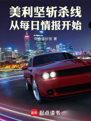 美利坚斩杀线，从每日情报开始