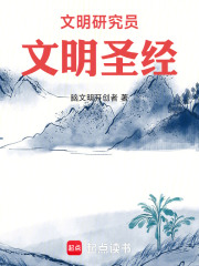 文明研究员：文明圣经在线阅读