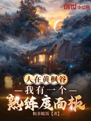 人在黄枫谷，我有一个熟练度面板